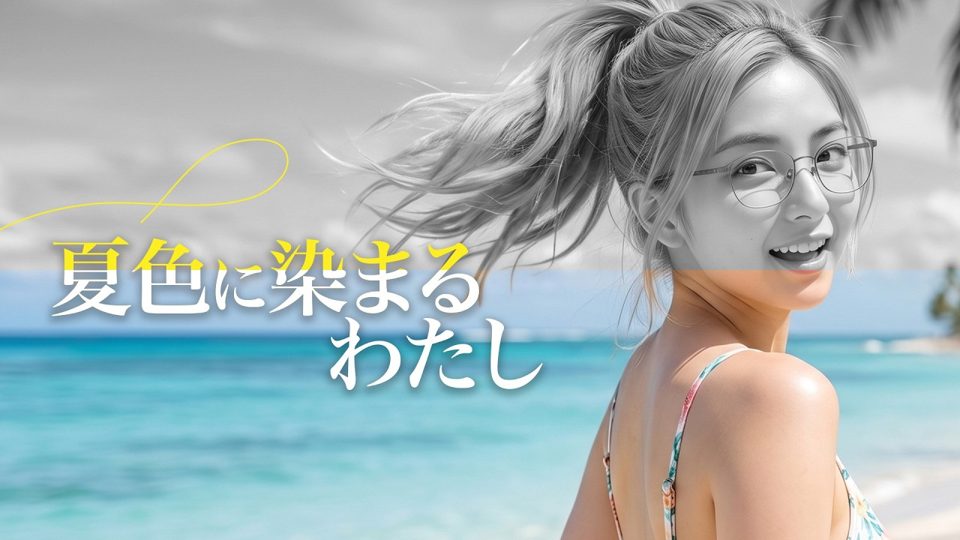 夏色に染まるわたし MVサムネイル