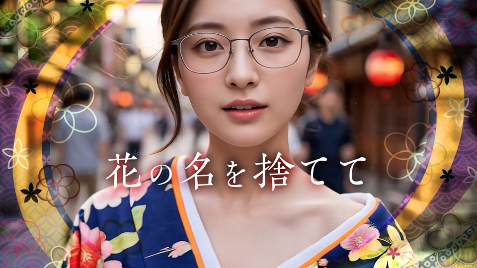 花の名を捨てて MVサムネイル